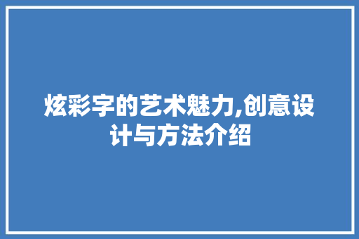 炫彩字的艺术魅力,创意设计与方法介绍