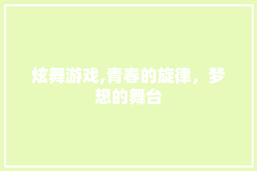 炫舞游戏,青春的旋律，梦想的舞台 WordPress教程