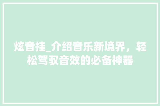 炫音挂_介绍音乐新境界，轻松驾驭音效的必备神器 建站教程