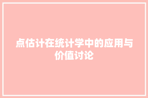 点估计在统计学中的应用与价值讨论