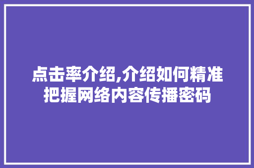 点击率介绍,介绍如何精准把握网络内容传播密码