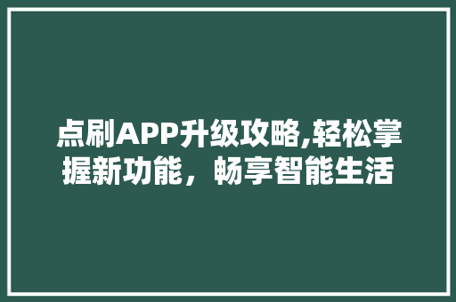 点刷APP升级攻略,轻松掌握新功能，畅享智能生活