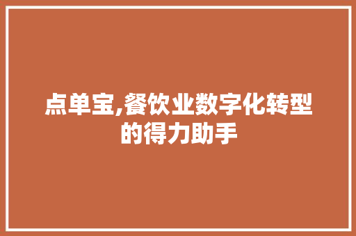 点单宝,餐饮业数字化转型的得力助手 WordPress教程