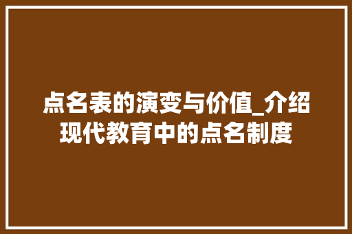 点名表的演变与价值_介绍现代教育中的点名制度 服务器/数据库