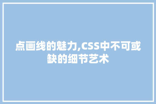 点画线的魅力,CSS中不可或缺的细节艺术