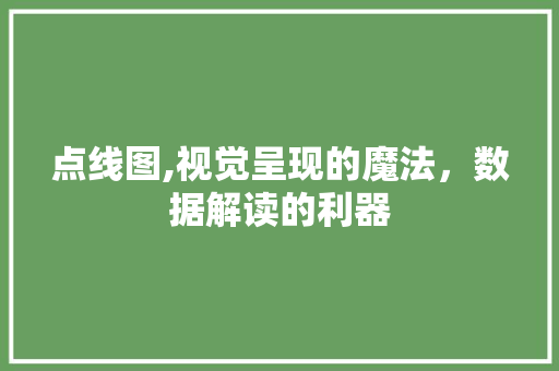 点线图,视觉呈现的魔法，数据解读的利器