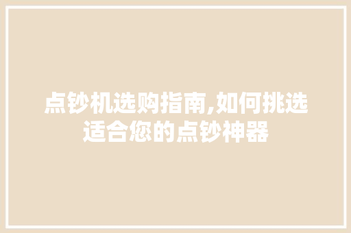 点钞机选购指南,如何挑选适合您的点钞神器