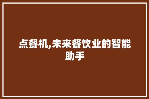 点餐机,未来餐饮业的智能助手