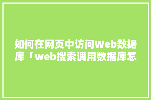如何在网页中访问Web数据库「web搜索调用数据库怎么用」 如何在网页中访问Web数据库「web搜索调用数据库怎么用」 WordPress教程