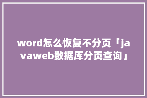 word怎么恢复不分页「javaweb数据库分页查询」