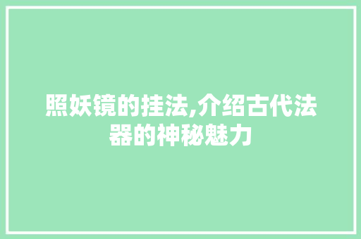 照妖镜的挂法,介绍古代法器的神秘魅力