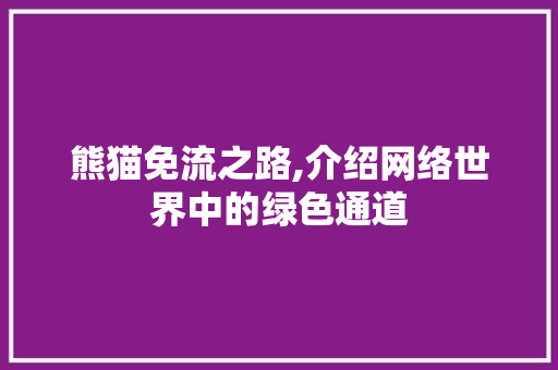 熊猫免流之路,介绍网络世界中的绿色通道
