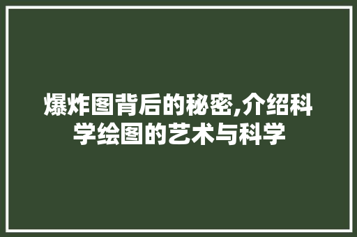 爆炸图背后的秘密,介绍科学绘图的艺术与科学 WordPress教程