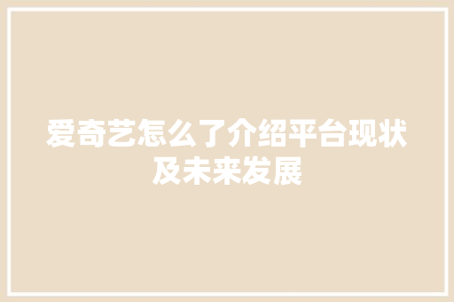 爱奇艺怎么了介绍平台现状及未来发展 SEO教程