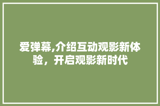 爱弹幕,介绍互动观影新体验，开启观影新时代 SEO教程