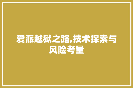 爱派越狱之路,技术探索与风险考量 WordPress教程