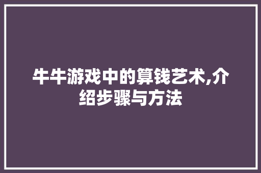 牛牛游戏中的算钱艺术,介绍步骤与方法
