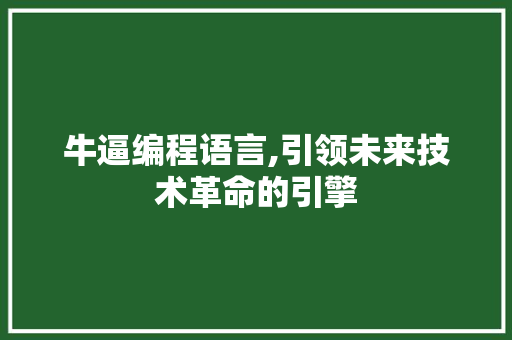 牛逼编程语言,引领未来技术革命的引擎