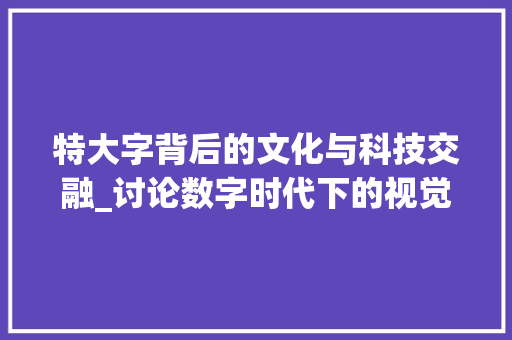 特大字背后的文化与科技交融_讨论数字时代下的视觉传达 友链在线
