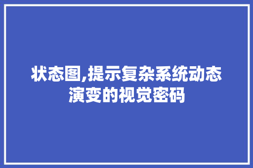 状态图,提示复杂系统动态演变的视觉密码