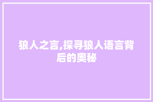 狼人之言,探寻狼人语言背后的奥秘