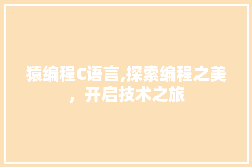 猿编程C语言,探索编程之美，开启技术之旅