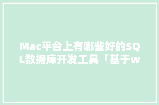 Mac平台上有哪些好的SQL数据库开发工具「基于web的数据库审计报告」 Mac平台上有哪些好的SQL数据库开发工具「基于web的数据库审计报告」 SEO教程