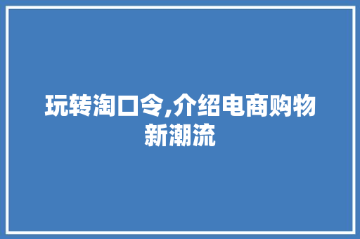 玩转淘口令,介绍电商购物新潮流 友链在线