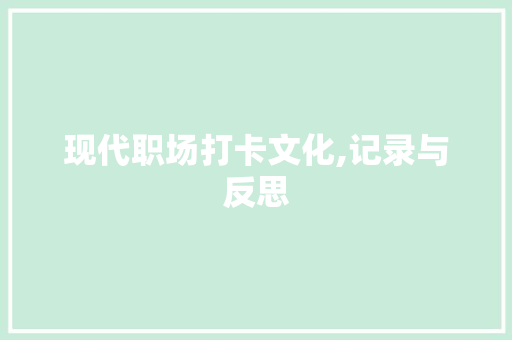 现代职场打卡文化,记录与反思
