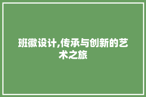 班徽设计,传承与创新的艺术之旅