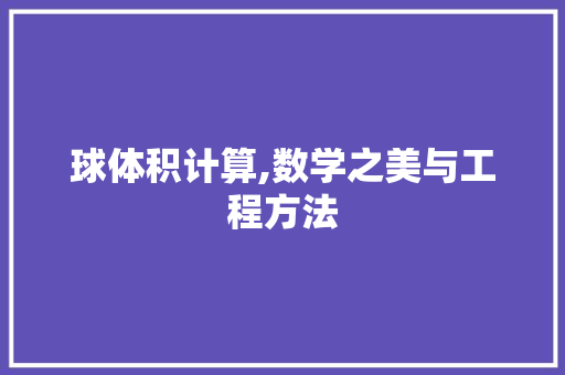 球体积计算,数学之美与工程方法