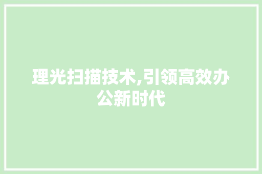 理光扫描技术,引领高效办公新时代