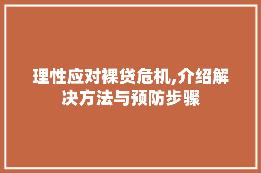 理性应对裸贷危机,介绍解决方法与预防步骤