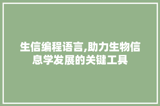 生信编程语言,助力生物信息学发展的关键工具