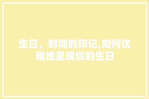 生日，时间的印记,如何优雅地呈现你的生日