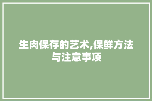生肉保存的艺术,保鲜方法与注意事项
