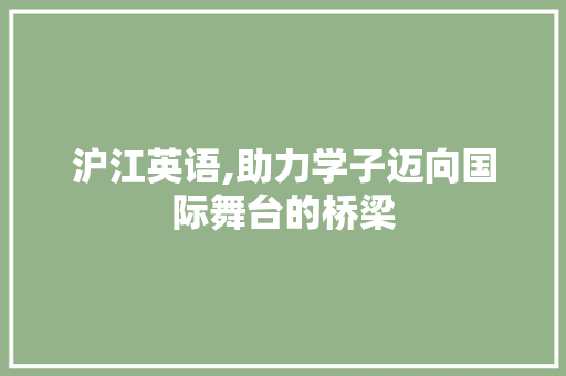 沪江英语,助力学子迈向国际舞台的桥梁 服务器/数据库