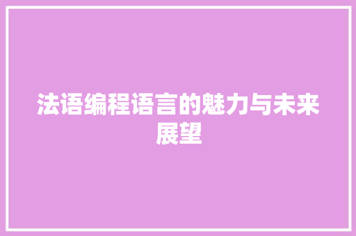 法语编程语言的魅力与未来展望