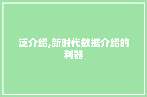 泛介绍,新时代数据介绍的利器