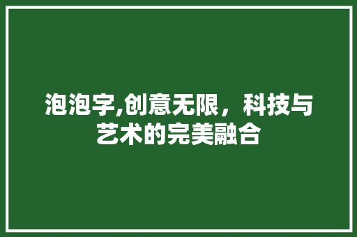 泡泡字,创意无限，科技与艺术的完美融合