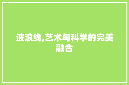 波浪线,艺术与科学的完美融合