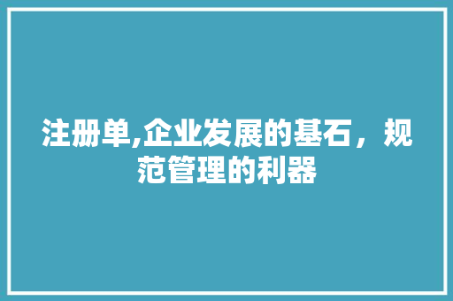 注册单,企业发展的基石，规范管理的利器