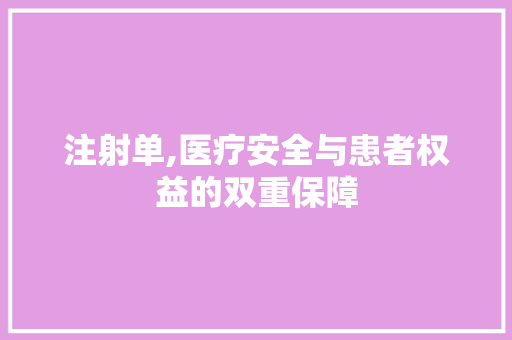 注射单,医疗安全与患者权益的双重保障