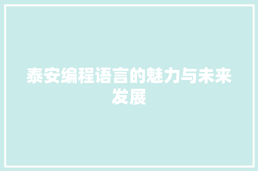 泰安编程语言的魅力与未来发展 Web前端