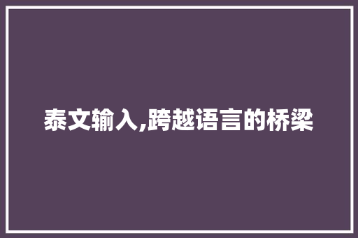 泰文输入,跨越语言的桥梁 建站教程