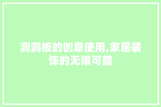 洞洞板的创意使用,家居装饰的无限可能