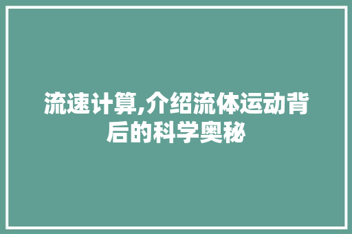 流速计算,介绍流体运动背后的科学奥秘 WordPress教程