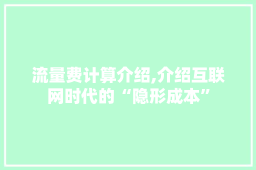 流量费计算介绍,介绍互联网时代的“隐形成本”