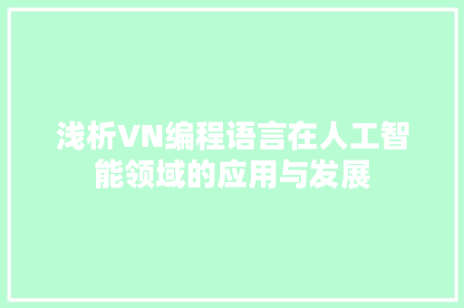 浅析VN编程语言在人工智能领域的应用与发展 服务器/数据库