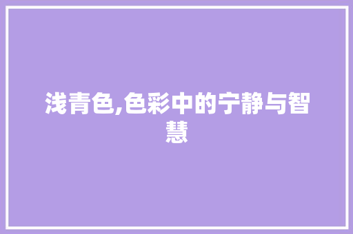 浅青色,色彩中的宁静与智慧